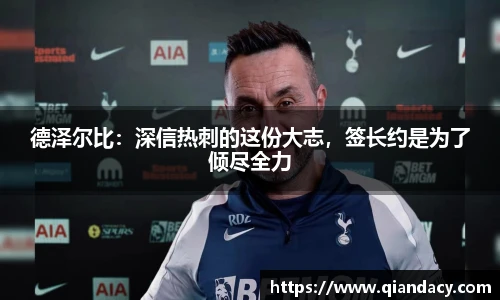 德泽尔比：深信热刺的这份大志，签长约是为了倾尽全力