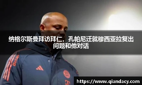 纳格尔斯曼拜访拜仁，孔帕尼迁就穆西亚拉复出问题和他对话