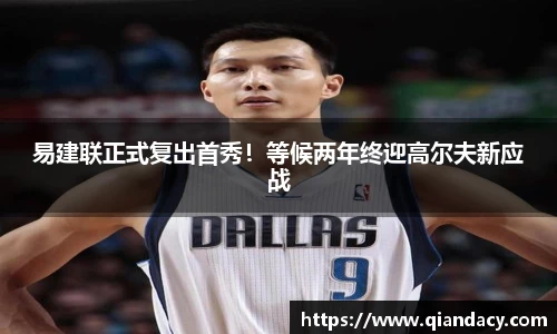 易建联正式复出首秀！等候两年终迎高尔夫新应战